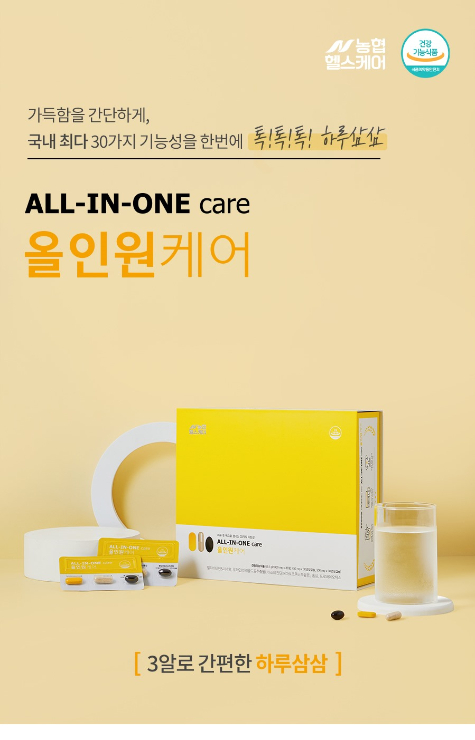 [건기식] 올인원케어