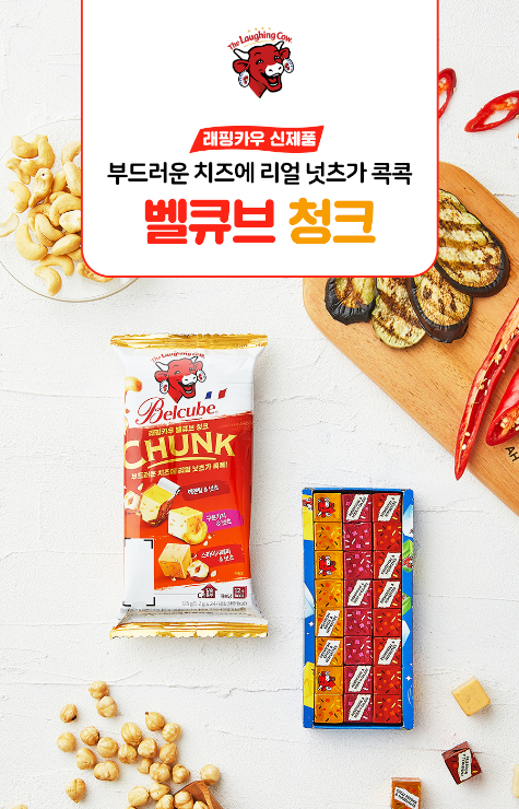 [푸드] 벨큐브 청크