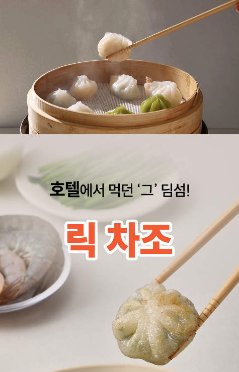 [푸드] 릭 차조