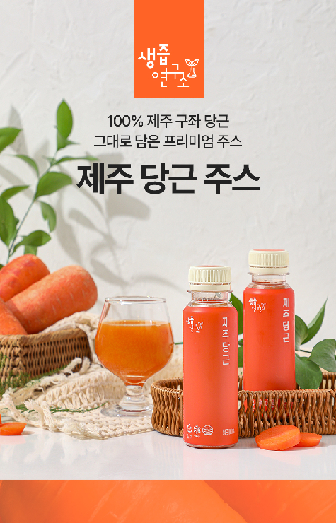[푸드] 제주 당근 주스