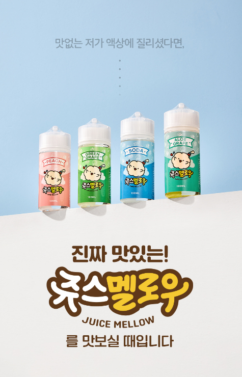 [제품] 쥬스멜로우 액상담배