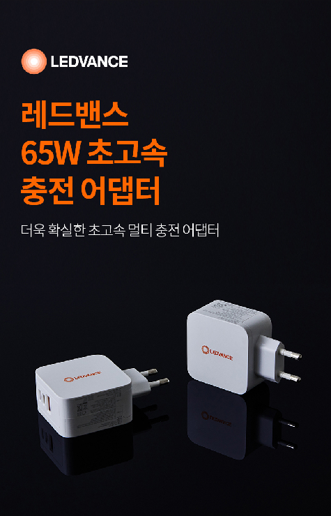 [제품] 초고속 충전 어댑터