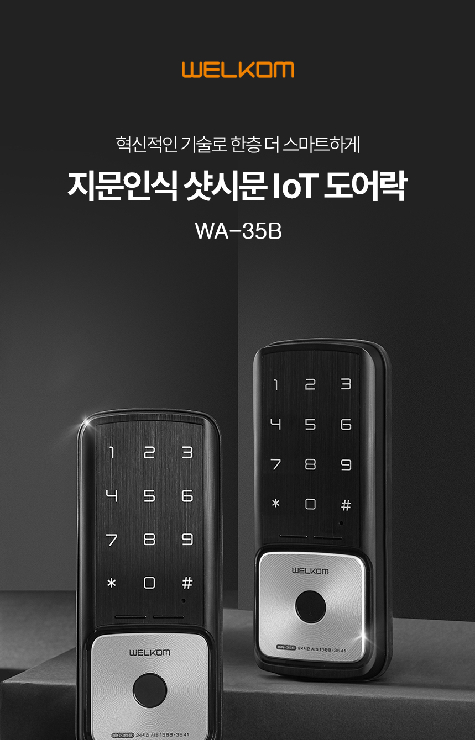 [제품] 지문인식 IoT 도어락